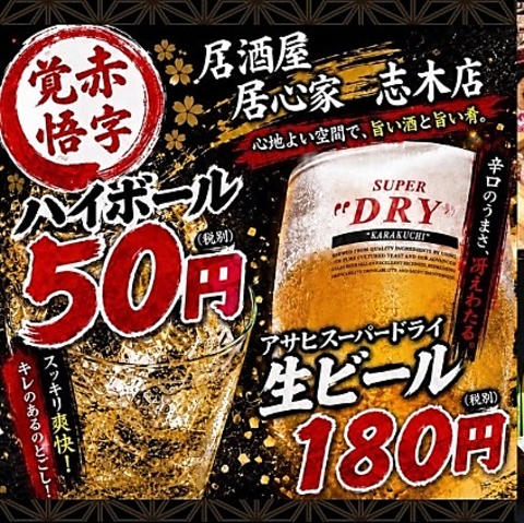 ★無制限飲み放題で話題の居酒屋が志木にオープン♪個室完備・飲み会にどうぞ！