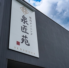 泉匠苑 せんしょうえんの外観1