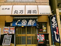 丸万寿司イメージ