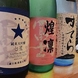 六厳選　味な日本酒