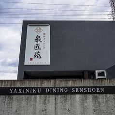 泉匠苑 せんしょうえんの外観2