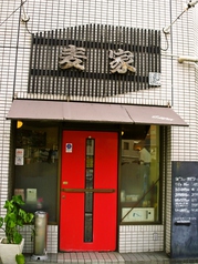 もんじゃ 麦家 店舗画像