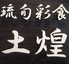 琉旬彩食 土煌のロゴ