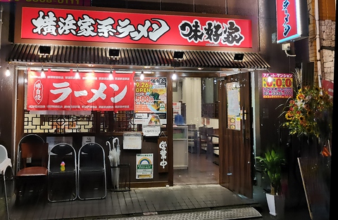 味好家 都立家政 ラーメン ネット予約可 ホットペッパーグルメ