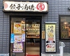 餃子酒場 吉の写真