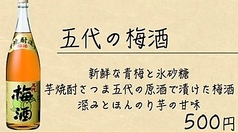 [焼酎ベース 芋] 五代の梅酒