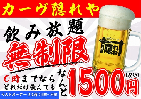 【日～木曜限定！】飲み放題無制限！0時までならどれだけ飲んでも1,500円(税込)！！