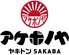 ヤキトンSAKABA アケボノヤ 日本橋店のロゴ