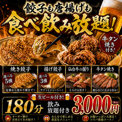餃子のふじさん 仙台国分町店のコース写真