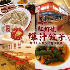 中国餃子酒場　紅灯籠・爆汁餃子の写真