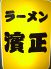 ラーメン濱正のロゴ