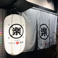 やきとん酒場 楽の雰囲気1