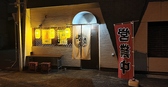 大衆酒場だるまの詳細