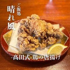 高田式-鶏の唐揚げ-