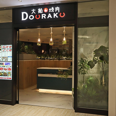 大船de焼肉DOURAKUの外観1