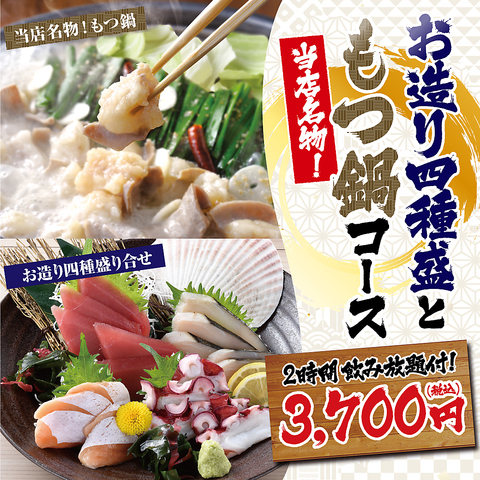 ≪お造り四種盛ともつ鍋≫料理8品＋キリン一番搾り(生)含2Ｈ飲放題付【3700円】(2名様~)