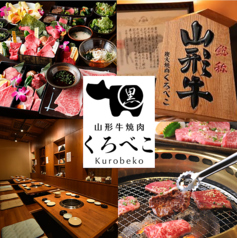 焼肉くろべこ 溝ノ口店特集写真1