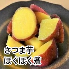 さつま芋ほくほく煮