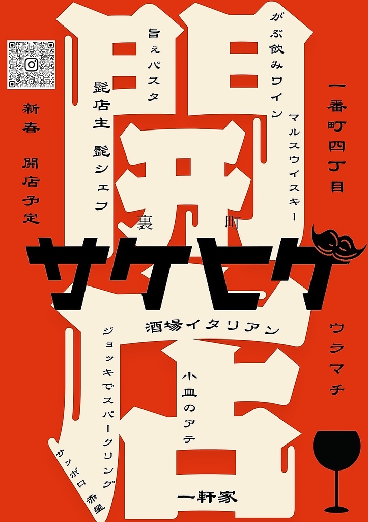 三越近く、なんだかあったかい一軒家イタリアンです。カジュアルに、自由にイタリアンをお届けします