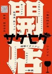 三越近く、なんだかあったかい一軒家イタリアンです。カジュアルに、自由にイタリアンをお届けします