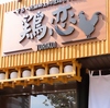 鶏に恋して 鶏ちゃん焼居酒屋 大曽根店