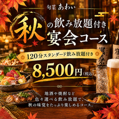 旬菜 あわいのコース写真