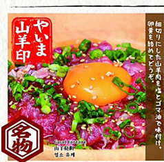 [名物] やいまハーブ　山羊ユッケ