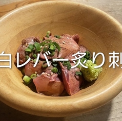 鶏白レバー炙り刺し
