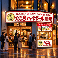 たこ8ハイボール酒場 伏見桃山店の外観1