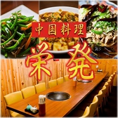 中国料理 栄発画像