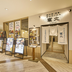 竃火 かまどか プレナ幕張店の外観1