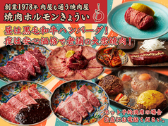 焼肉 ホルモン きょういの写真