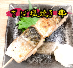 鯖塩焼き串