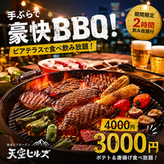 新宿ビアガーデン 天空ヒルズのコース写真