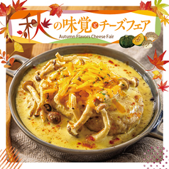 【秋限定メニュー】秋の味覚×チーズフェア