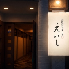 百圓寿司スタンド えにし 烏丸御池の外観1