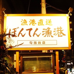 ぼんてん漁港勾当台店の外観2