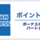 当店マジックバーミラクルはアメックス・ボーナスポイント・パートナーズのため、AMEXカードでのお支払いでAMEXのポイントが２倍貯まります！札幌すすきのでAMEXボーナスポイント・パートナーズをお探しならマジックバーミラクルへ♪