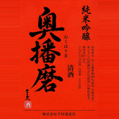 奥播磨 純米吟醸赤ラベル