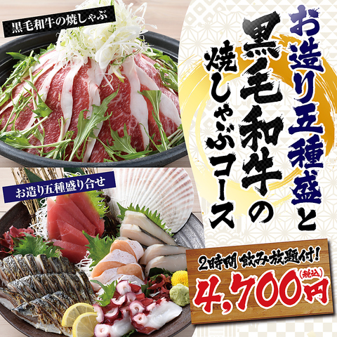 ≪お造り盛りと黒毛和牛の焼しゃぶ≫料理8品＋キリン一番搾り(生)2Ｈ飲放題付【4700円】(2名様~)