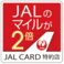 当店マジックバーミラクルはJALカード特約店のため、JALカードでのお支払いでJALのマイルが２倍貯まります！札幌すすきのでJALカード特約店をお探しならマジックバーミラクルへ☆お得にポイ活☆