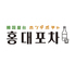 韓国料理 ホンデポチャ 新大久保本店のロゴ
