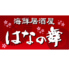 はなの舞 相模大野店のロゴ
