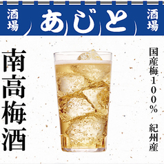 紀州産 南高梅酒ハイボール