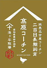 究極の名古屋コーチン【池が平 高原コーチン】