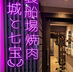 裏船場焼肉　城と七宝の外観1