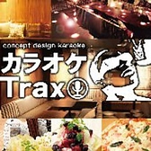 コンセプトカラオケ トラックス TRAX 上小田井店の詳細