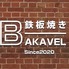 鉄板焼き BAKAVEL バカベルのロゴ