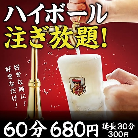ハイボール注ぎ放題！！６０分680円