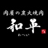 肉屋の本格焼肉 和平 東福山店ロゴ画像